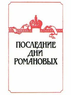 Последние дни романовых