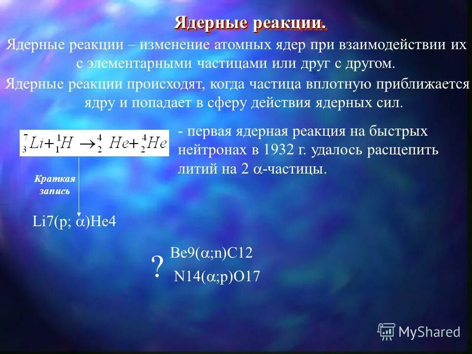 Под действием какой частицы протекает ядерная реакция. Частицы в ядерных реакциях. Ядерные реакции и их классификация. Частицы вызывающие ядерную реакцию. Частицы вызывающие ядерную реакцию.