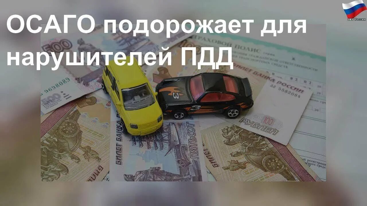 Осаго с апреля 2024 изменения. ОСАГО подорожало. ОСАГО картинки. Подорожание ОСАГО. ОСАГО подешевеет.