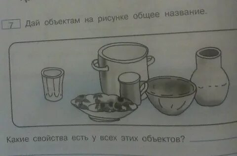 Запиши названия нарисованных предметов
