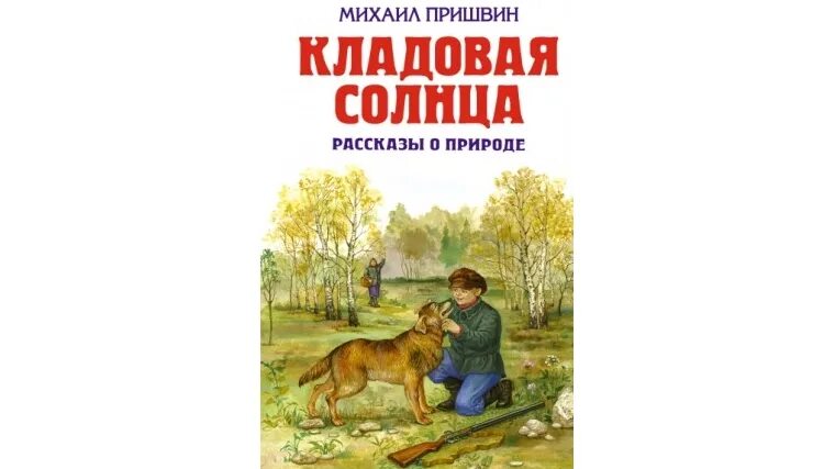 Текст м пришвина кладовая солнца. Кладовая солнца Михаила Пришвина. Книжка пришвин кладовая солнца. Пришвин м. м. кладовая солнца, м., 2021.