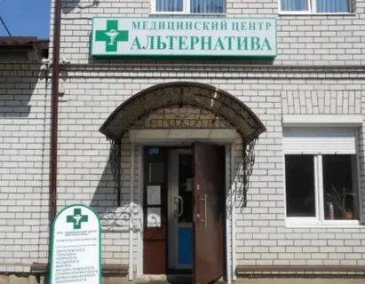 Альтернатива медицинский