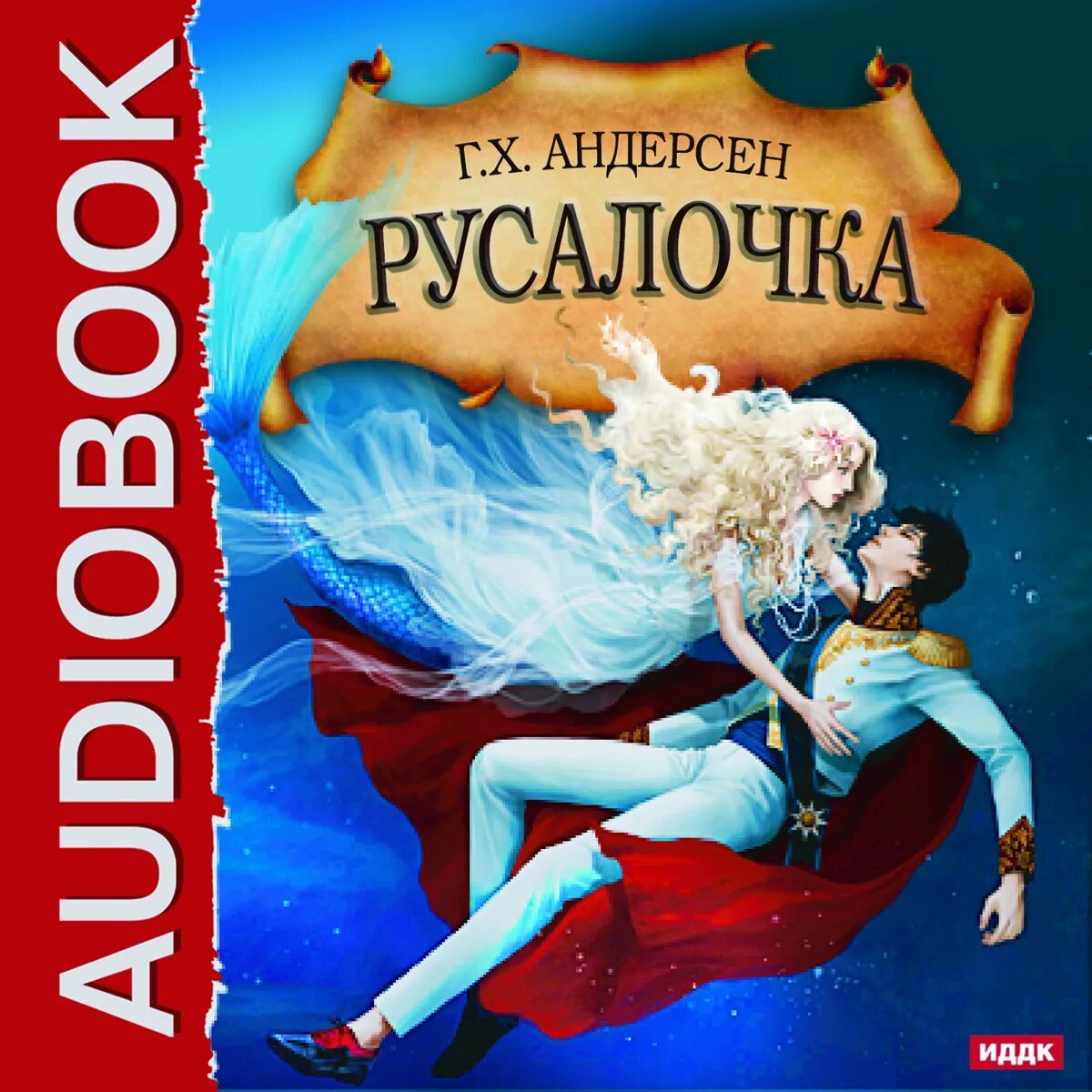 Читать книги андерсен русалочка. Русалочка ганс кристиан андерсен. русалочка ханс кристиан андерсен книга. русалочка обложка книги.