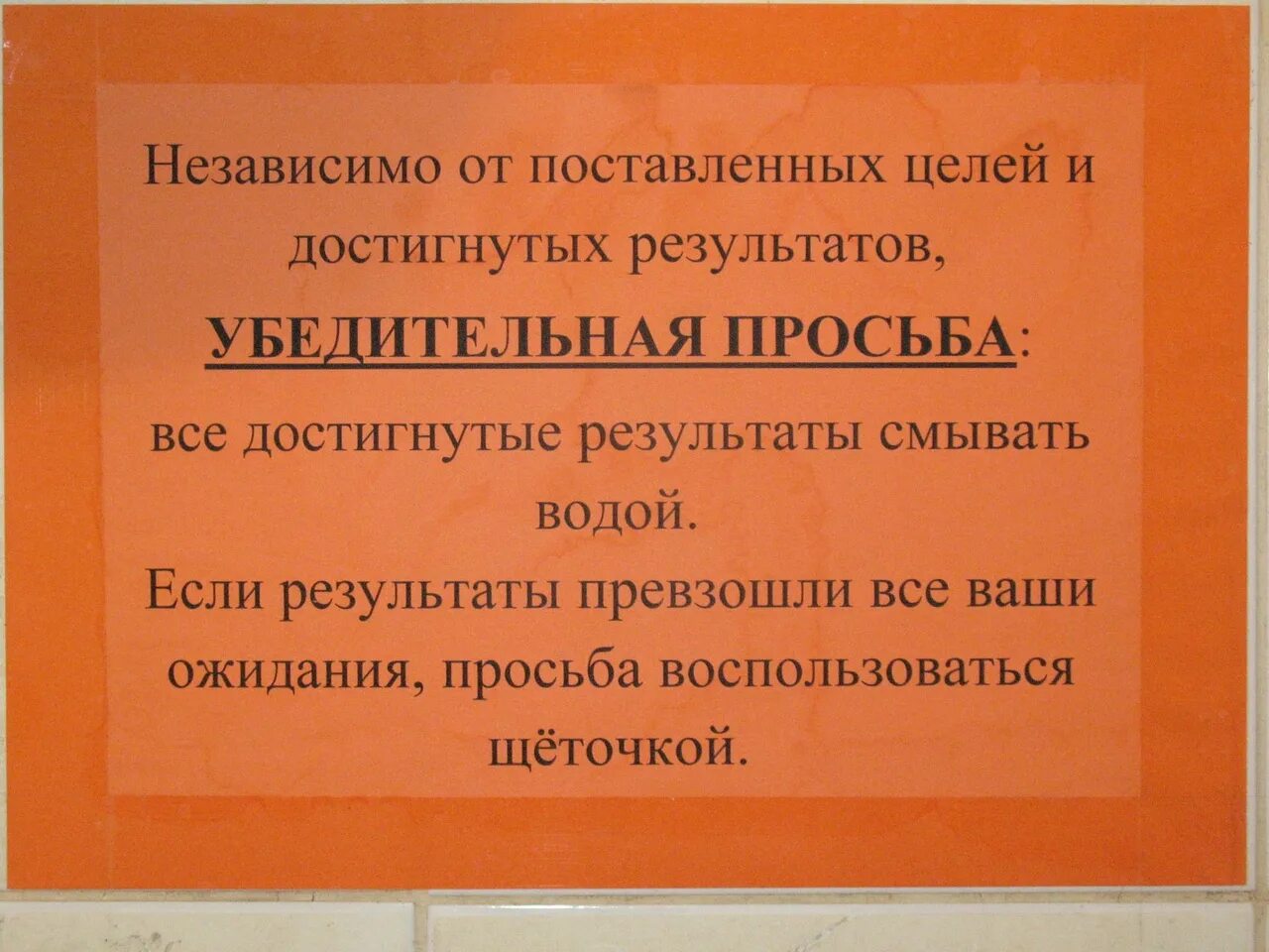 Просьба достигнуть. Просьба смывать за собой в туалете. Просьба достигнуть. Надпись в туалете о соблюдении чистоты. Смешные надписи в туалете.