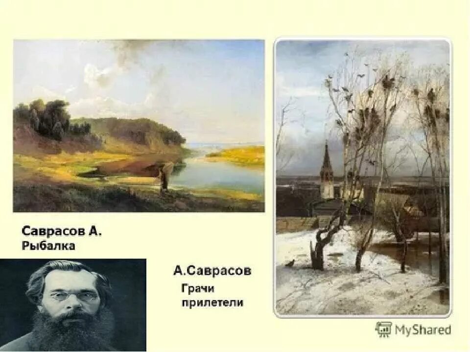 Произведения алексея саврасова. Картины Левитана и Саврасова. Левитан Поленов Саврасов.