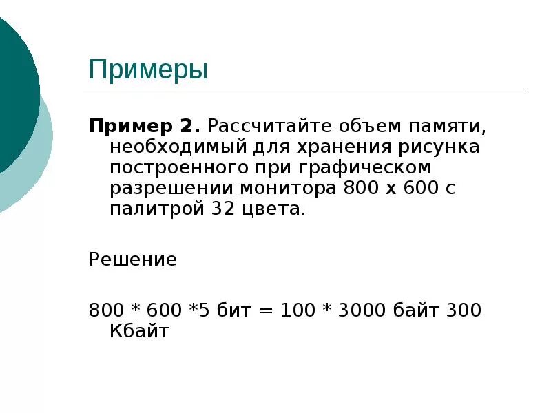 Какой объем памяти занимает. Рассчитайте объем памяти. Вычислить объем памяти. Расчет объема памяти. Объём памяти для хранения изображения.