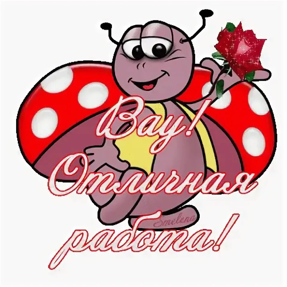 Молодец целую