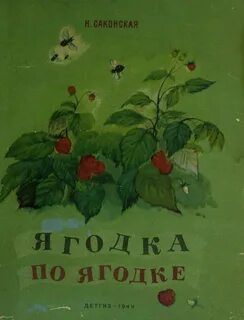 Чтение про ягоды