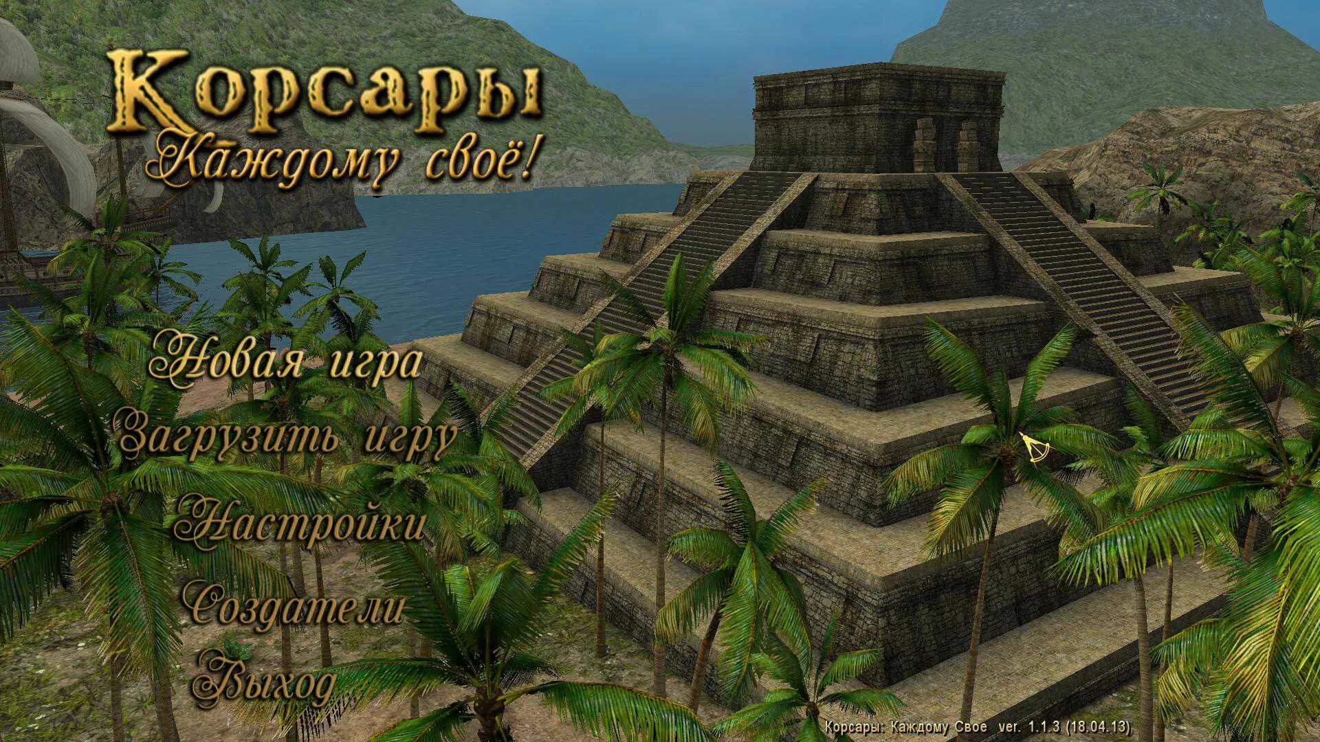 7 3 патч. 7 3 патч. Корсары: каждому своё. Корсары каждому свое 1. Корсары каждому свое 1.