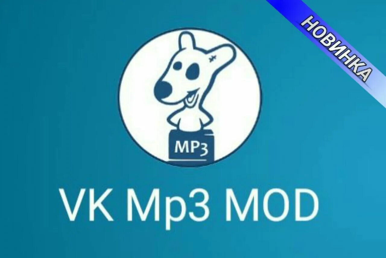 ВК mp3 Mod. ВК mp3. Иконка ВК мп3 мод. Мп3 мод.