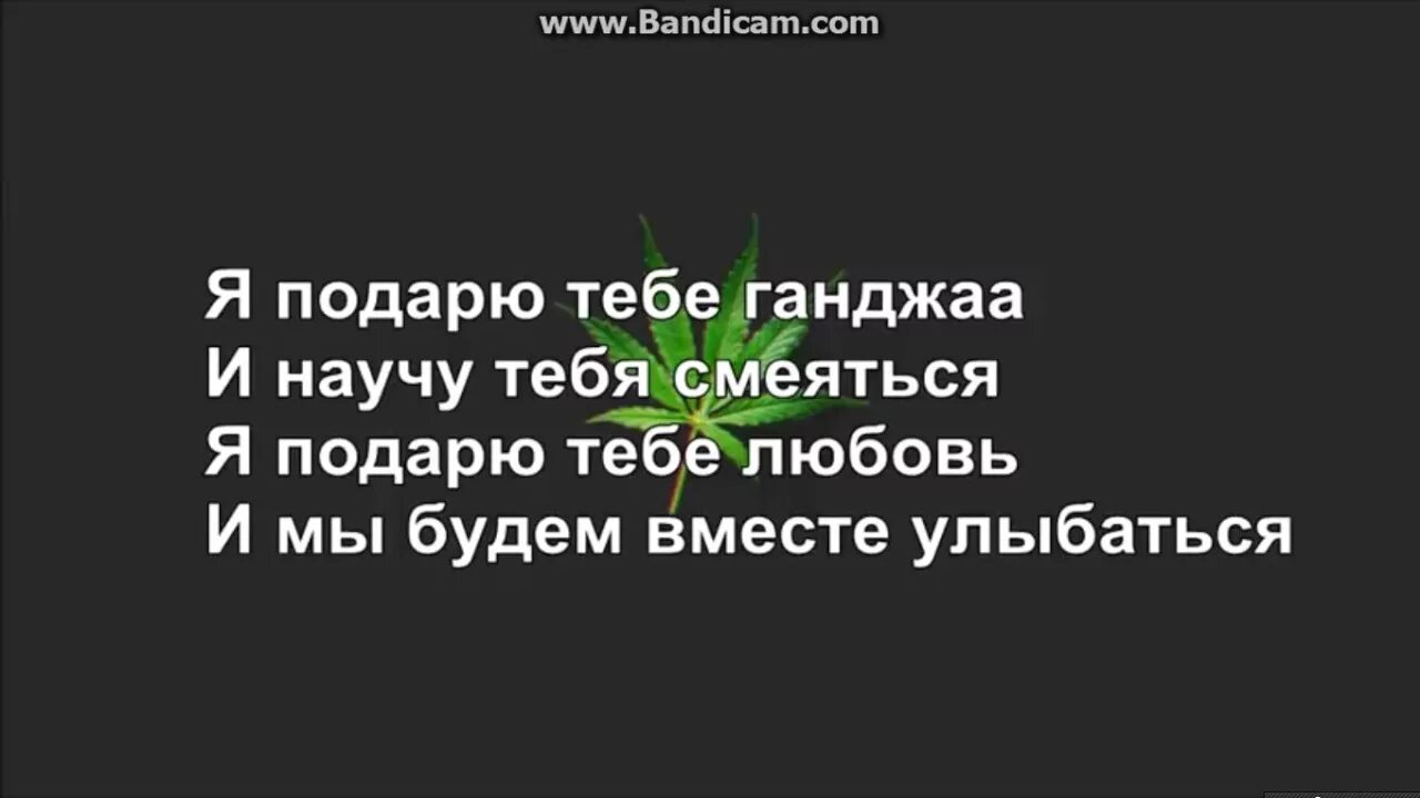 Я подарю тебе Ганжа и научу тебя смеяться текст. Мияги Ганжа текст. Я подарю тебе ганджа и научу тебя смеяться. Я подарю тебе Ганжа Эндшпиль. Мияги я всегда буду рядом с тобой