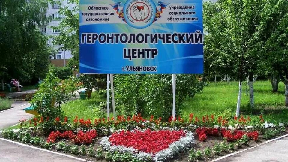 Геронтологический центр Ульяновск. Геронтологический центр забота Ульяновск. Геронтологический центр Ульяновск Оренбургская 31. Геронтологический центр Волгоград. Областное региональное государственное учреждение