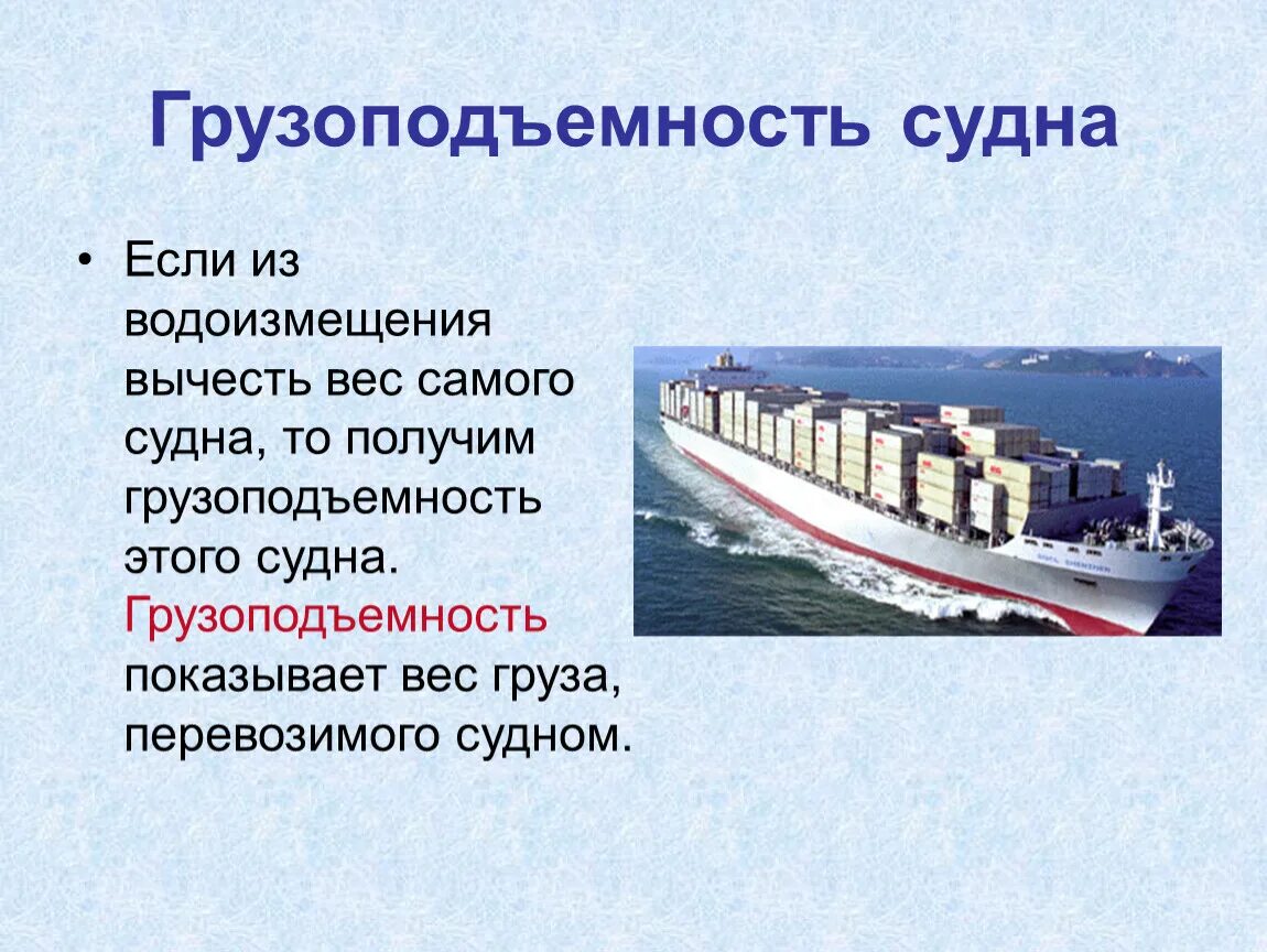 Водоизмещение среднего судна. Грузоподъемность судна физика 7 класс. Плавание судов физика 7 класс водоизмещение. Плавание судов физика 7 класс схема. Водоизмещение судна формула 7 класс.