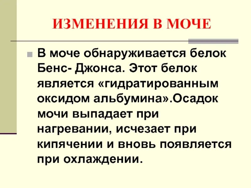 Метод Бенс Джонса. Моча Бенс Джонса. Белок Бенс-Джонса обнаруживается в моче при. Анализ крови на белок Бенс-Джонса.