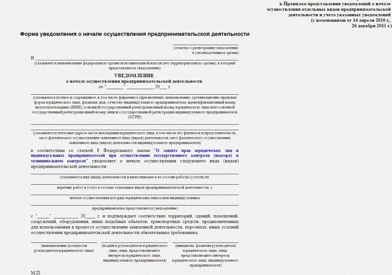 Подать уведомление об осуществлении деятельности. Форма уведомления в Роспотребнадзор о начале деятельности ИП. Уведомление о начале коммерческой деятельности в Роспотребнадзор. Уведомление в Роспотребнадзор о начале деятельности ИП образец 2022. Заявление в Роспотребнадзор о начале деятельности образец.