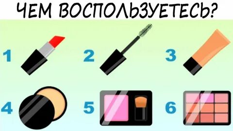 Если бы косметика была