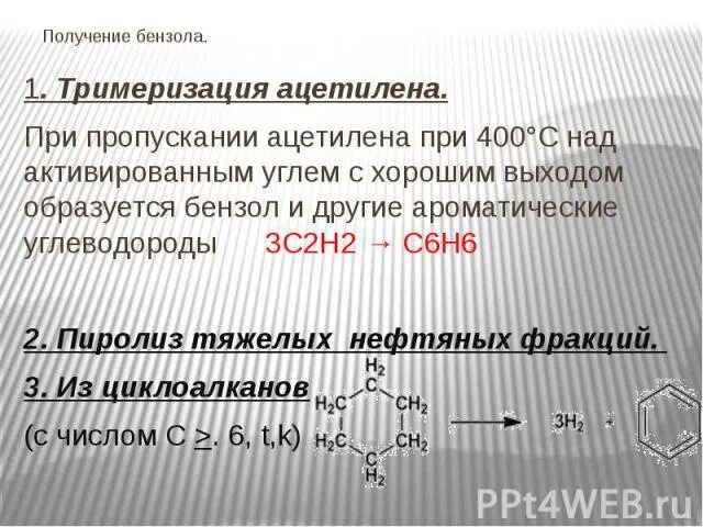 Бензол из ацетилена можно получить реакцией. Тримеризация ацетилена. реакция тримеризации ацетилена. получение бензола из ацетилена. получение бензола тримеризацией ацетилена.