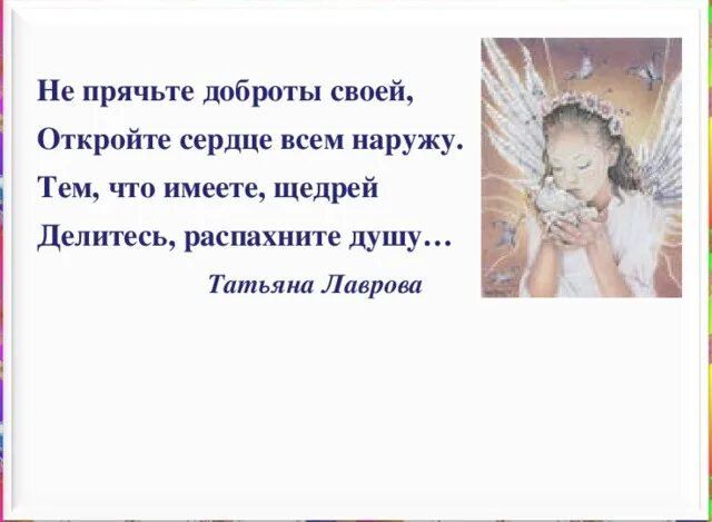 Говорят что доброта лечит