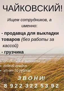 Работа чайковский вакансии