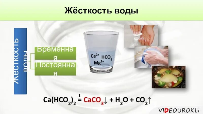 Гидрокарбонат кальция известковая вода. Угольная кислота жесткость воды. Жесткость воды соли угольной кислоты. Карбонатная жесткость воды. Угольная кислота жесткость воды временная и постоянная.