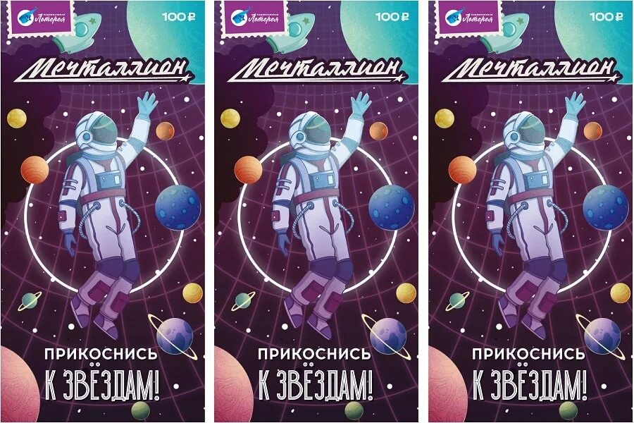 Мечталлион 2024 во сколько. Космическая лотерея. День космонавтики. Лотерея на день космонавтики. Загадочный космос посвященный Дню космонавтики.