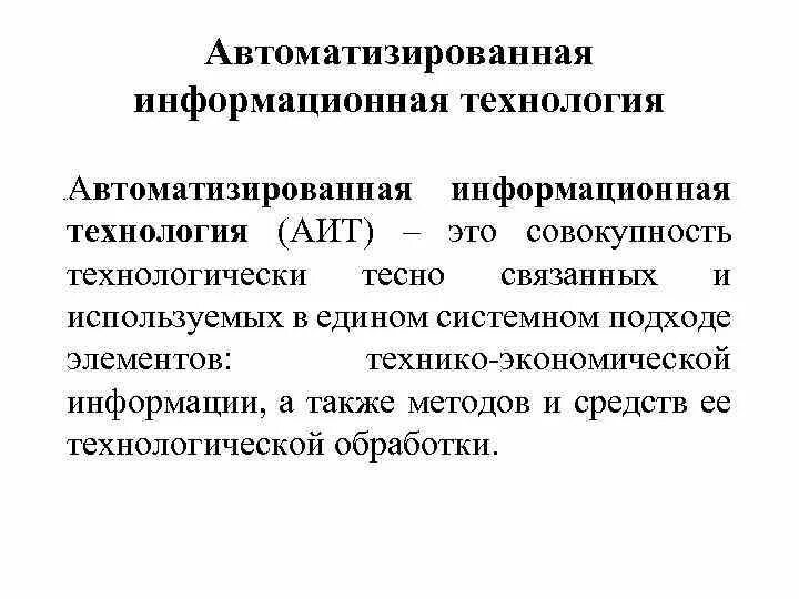 Методы автоматизации информационных процессов. Автоматизированная информационная технология. автоматизированной информационной технологией. автоматизация информационных процессов. порядок построения автоматизированных информационных технологий.