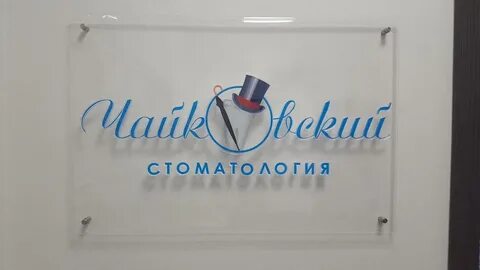 Клиники чайковский