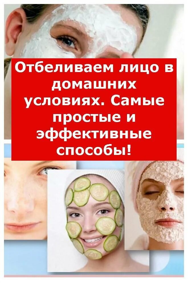 Как эффективно отбелить кожу лица. Отбелить лицо в домашних. отбеливание лица в домашних. как отбелить лицо в домашних условиях быстро и эффективно. методы отбеливания лица.