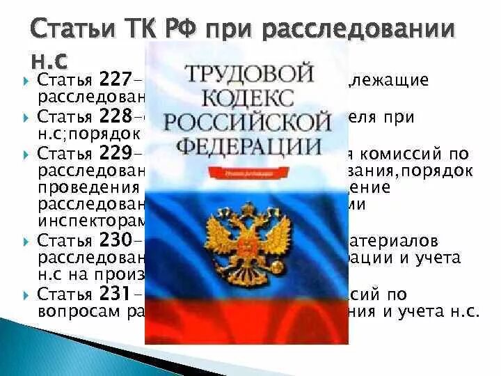 Несчастные случаи статья 227. Ст 227 ТК РФ. Трудовой кодекс РФ ст 227. Ст 227 ТК РФ несчастный случай на производстве. 227–231 ТК РФ.