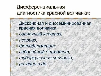 Диагностика красной волчанки