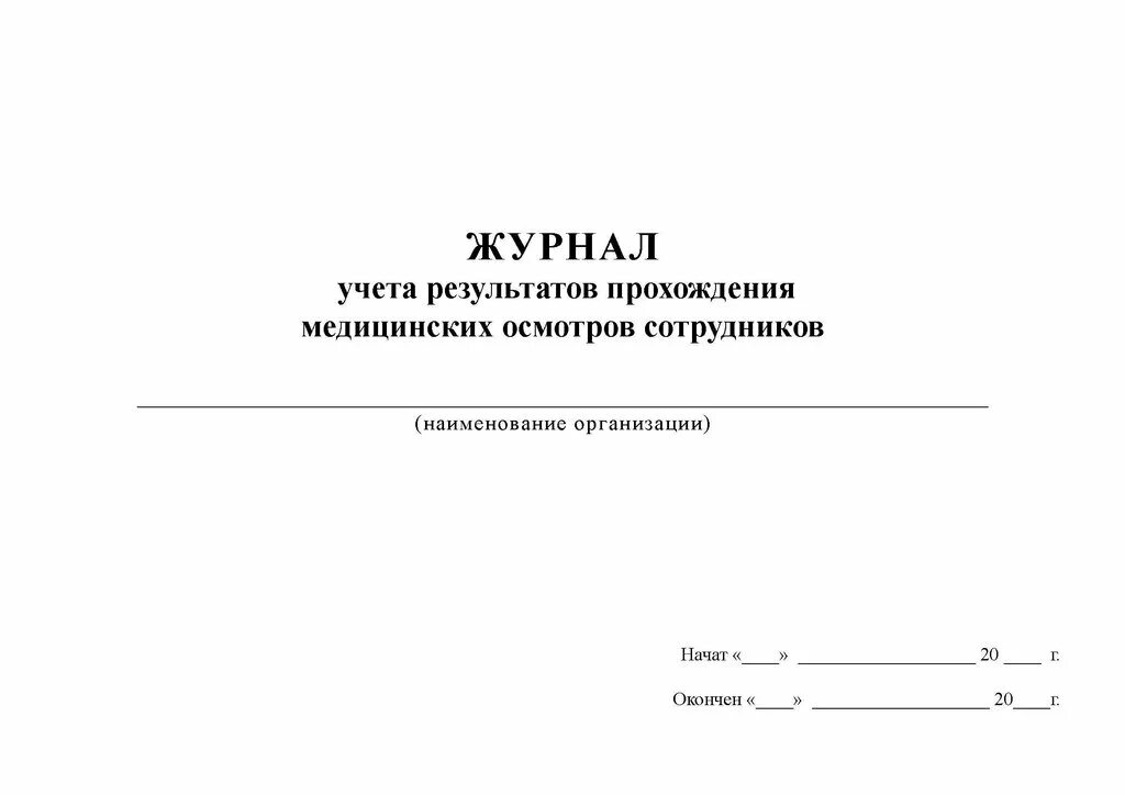журнал учета результатов входного сырья. журнал учета питьевой воды. журнал учета результатов входного контроля по. журнал результатов входного контроля. форма учета входного контроля.