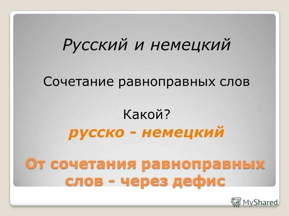 слова пишущиеся через дефис. написание слова по моему. прилагательные слитно и через дефис. тире перед не не ставится. таблица дефис в наречиях 7 класс.