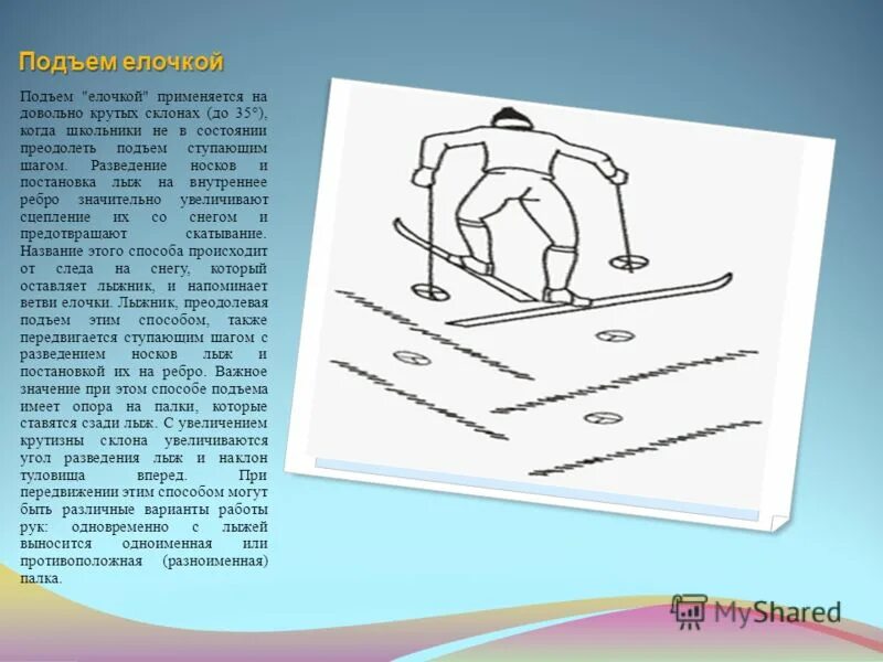 Подъем значения. Подъем елочкой. подъем елочкой на лыжах. подъем ступающим шагом на лыжах. подъем на склон елочкой на лыжах.