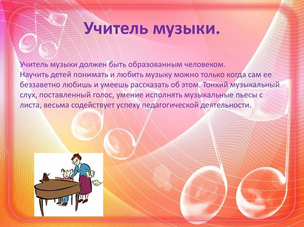 Учитель музыки. Профессия учитель музыки. Учитель для презентации. Описать учителя музыки.