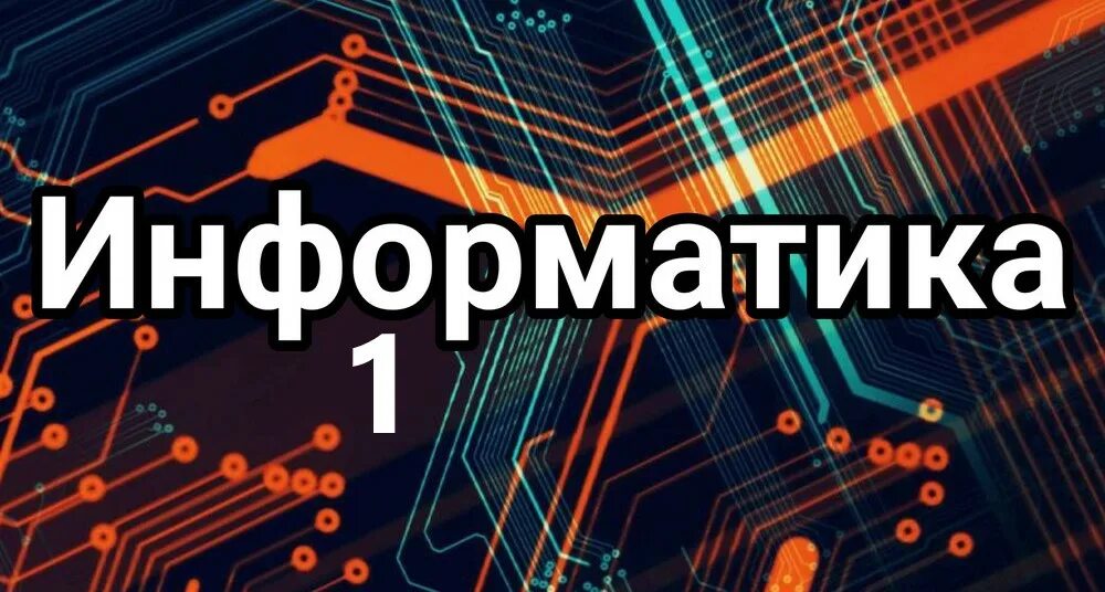 Информатика 192. Информатика. информатика картинки. информатика слово. информатика надпись.