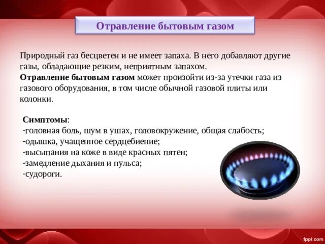 Признаки отравления бытовым газом. Отравление природным газом симптомы. Симптомы при отравлении газом бытовым. Отраление газа симптомы.