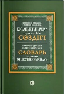 Қазақша орысша аударма