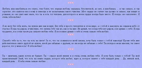 Письмо любимому о чувствах своими словами. Письмо любимому мужчине. Письмо любимому мужчине о чувствах своими. Письмо любимому мужчине о чувствах своими словами. Письмо мужчине о чувствах.