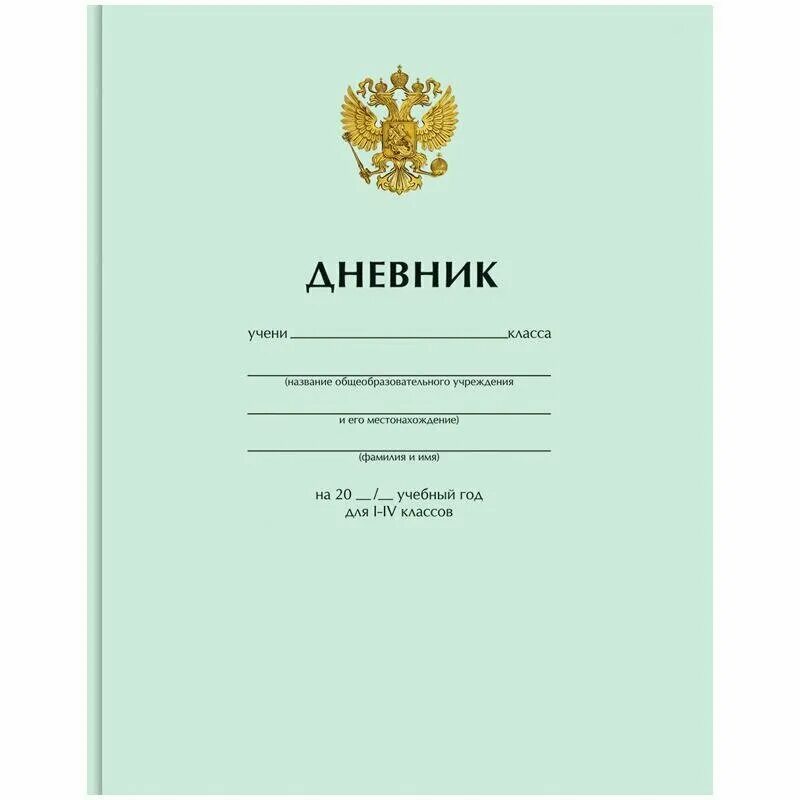 Лист дневника школьника. Лист школьного дневника. Ученический дневник. Дневник для школьников. Дневник для школьников.