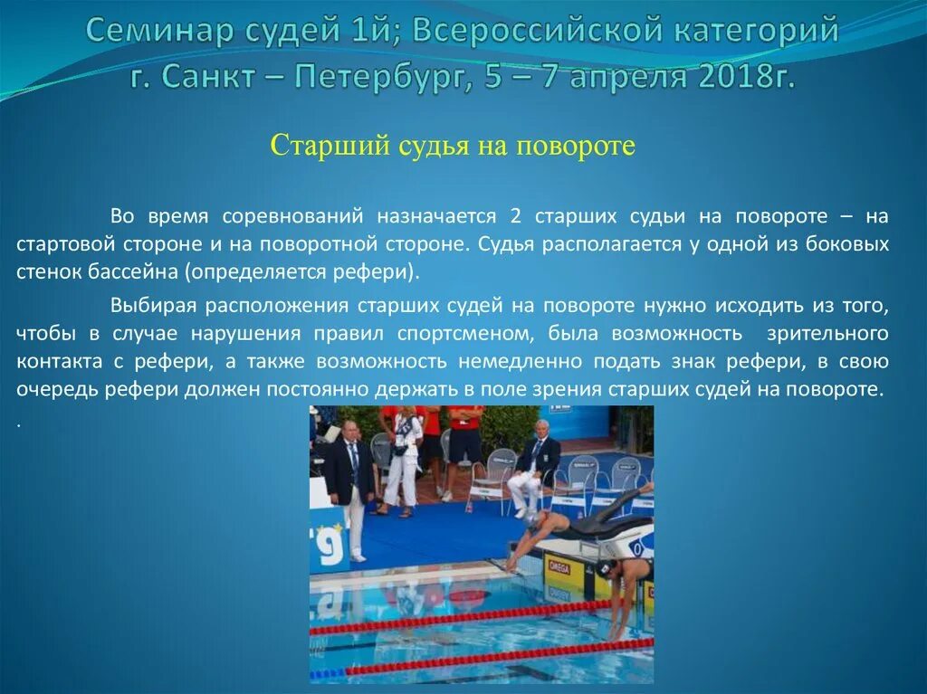 Судейство соревнований. Организация и проведение соревнований по плаванию. Судья по технике плавания. Судейство в плавании.