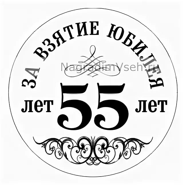 Праздничная акция к 55 летию. Медаль 55 лет. Медаль "с юбилеем 55 лет". Медаль на юбилей 55 лет мужчине. Медаль с юбилеем 55 лет женщине.