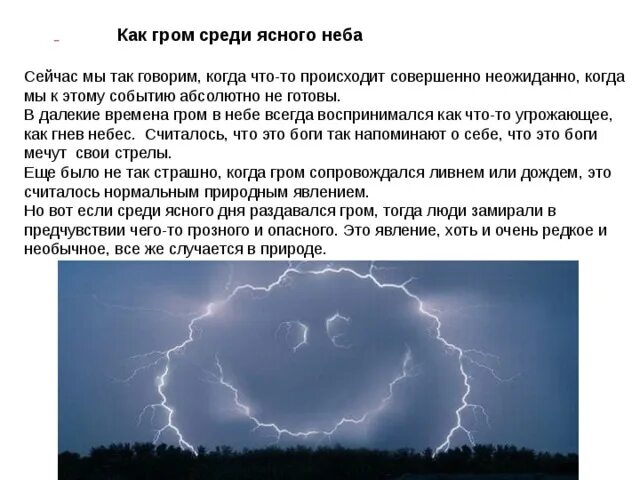 Гром среди ясного неба ютуб. Как Гром среди ясного неба фразеологизм. Молния среди ясного неба. И грянул Гром среди ясного неба. Громс Ре для сногоне ба.