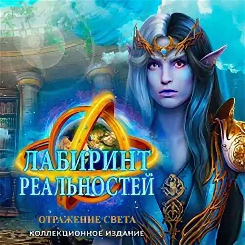Лабиринт реальности 3