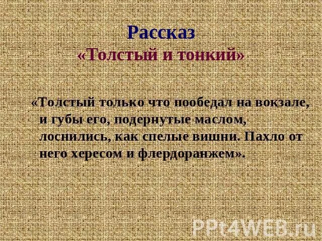 Толстый только что пообедал. Пахло от него хересом и флердоранжем. Характеристика Толстого и тонкого. Средства выразительности толстый и тонкий Чехов. Характеристика тонкого и Толстого из рассказа толстый и тонкий.