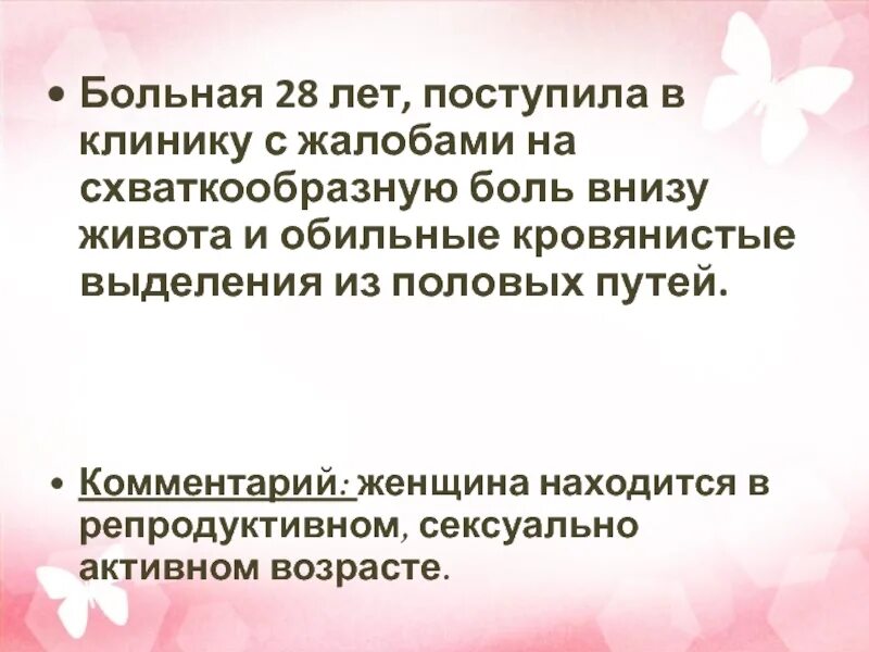 Женщин с жалобами со. Ноет низ живота и кровянистые выделения. Кровянистые выделения и боль внизу живота. Больная жалуется на схваткообразные боли в животе. Болит внизу живота и кровянистые выделения.