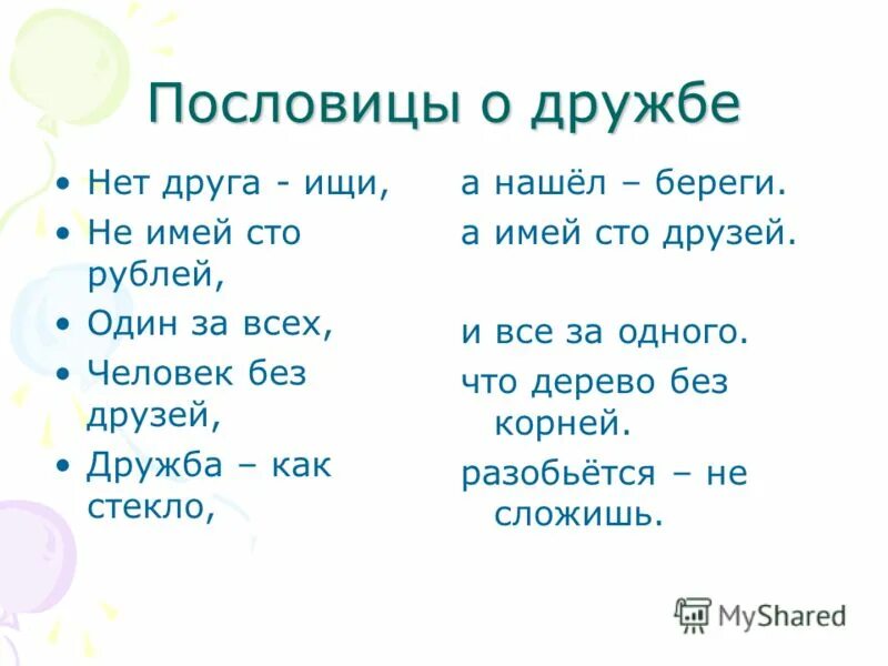 1 пословица про дружбу