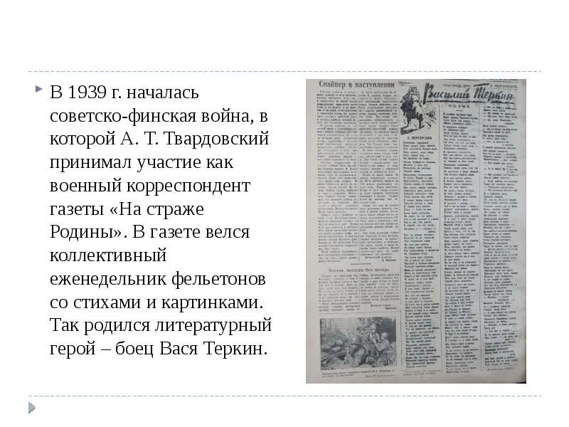 Анализ стихотворения а т твардовского. Твардовский первые газеты. Творческий путь Твардовского. Твардовский в газете. Жизненный и творческий путь а.т. Твардовского.