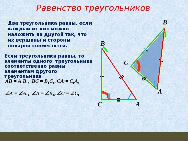 Равенство треугольников можно установить. Следствия равенства треугольников. следствие из равенства треугольников. если треугольники равны то их элементы. 1 из признаков равенства треугольников.