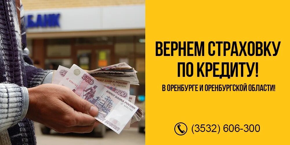 Навязывание кредита. Возврат страховки. Возврат банковских страховок. Возврат страховки поткредиту. Возврат страхования по кредиту.