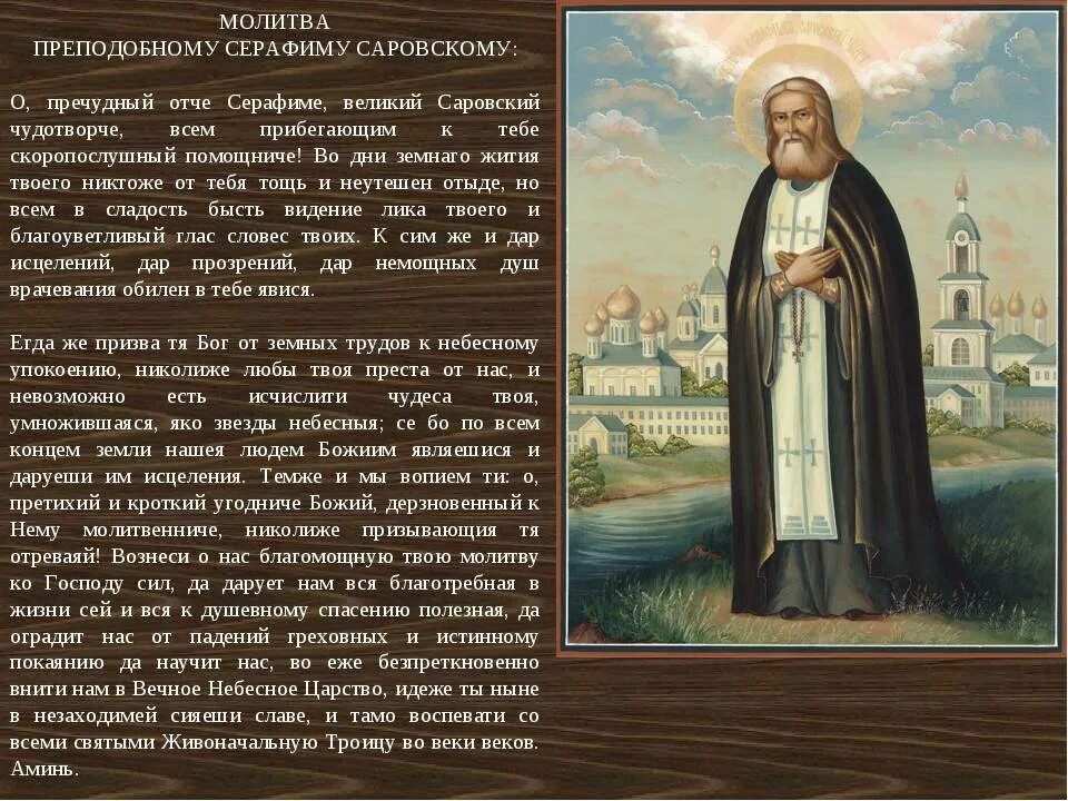 Просить святых о помощи. Икона Тропарь преподобному Серафиму Саровскому.